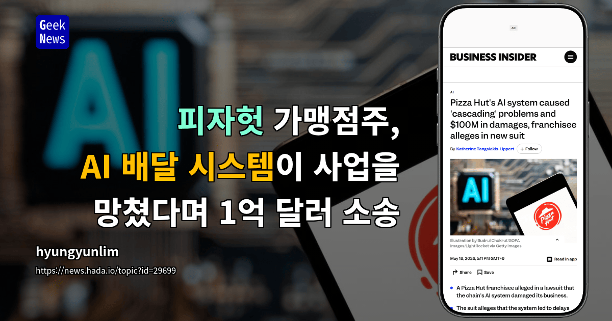 피자헛 가맹점주, `Dragontail` 배달 AI 실패로 소송