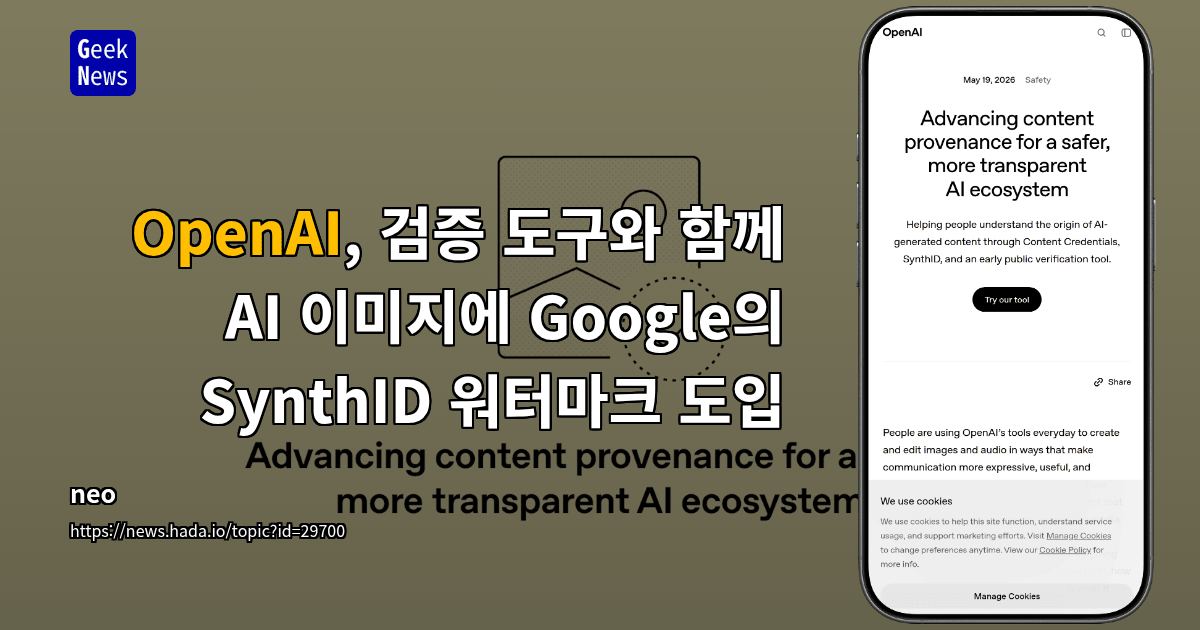 OpenAI, AI 이미지에 Google `SynthID` 워터마크 도입