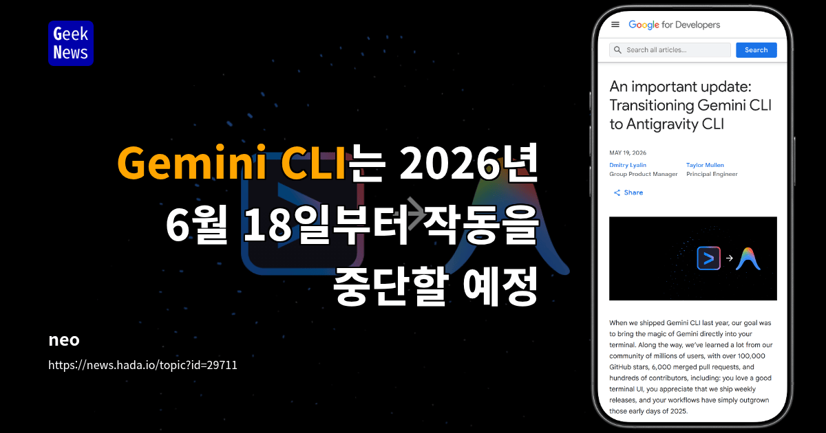 Gemini CLI는 2026년 6월 18일부터 작동을 중단할 예정