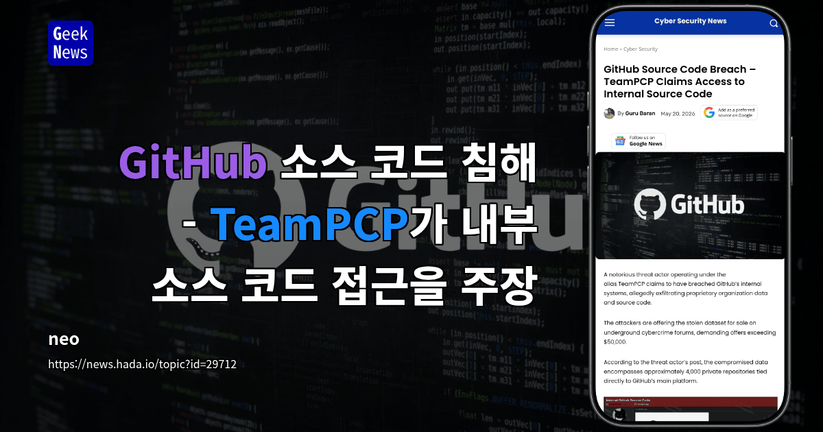 GitHub 소스 코드 침해 - TeamPCP가 내부 소스 코드 접근을 주장