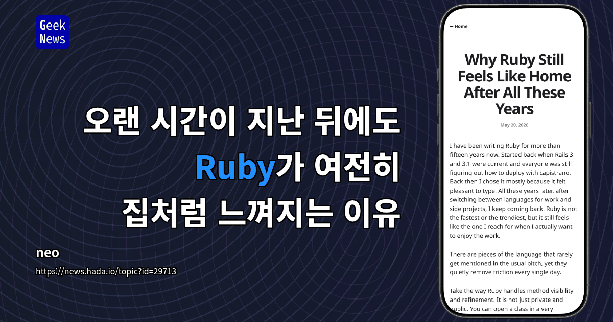 오랜 시간이 지난 뒤에도 Ruby가 여전히 집처럼 느껴지는 이유