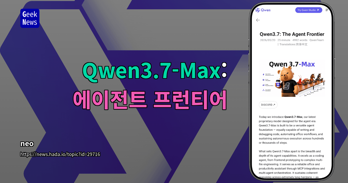 `Qwen3.7-Max`, 에이전트 실행 겨냥한 독점 모델