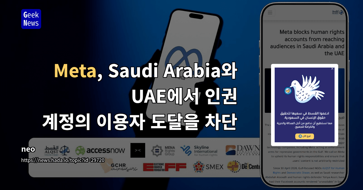 Meta, Saudi Arabia와 UAE에서 인권 계정의 이용자 도달을 차단