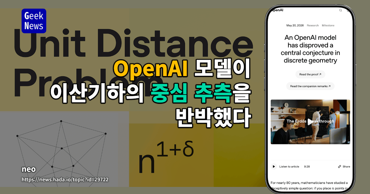 OpenAI 모델이 이산기하의 중심 추측을 반박했다