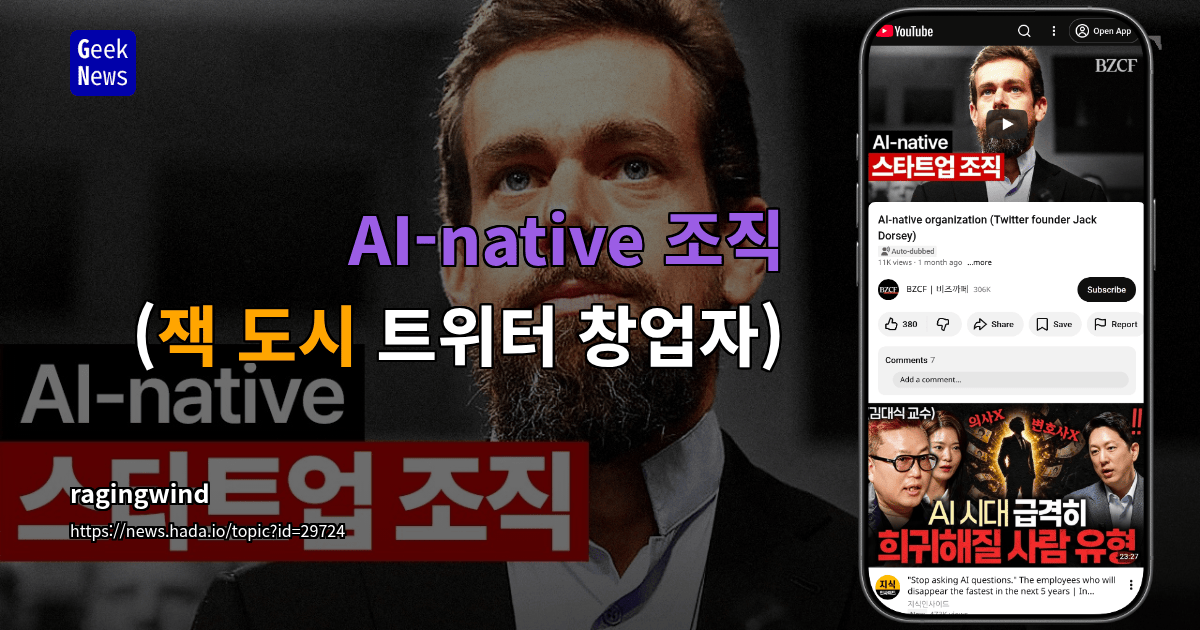 AI-native 조직 (잭 도시 트위터 창업자)