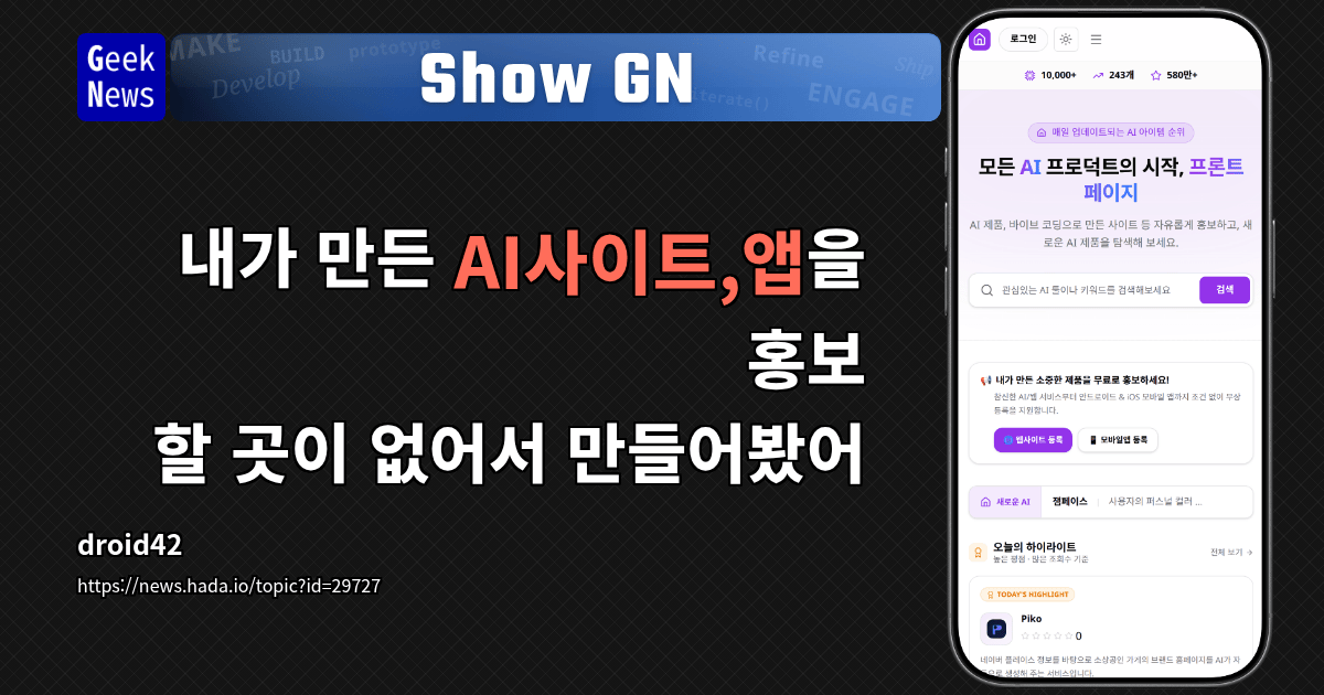 Show GN: 내가 만든 AI사이트,앱을 홍보 할 곳이 없어서 만들어봤어