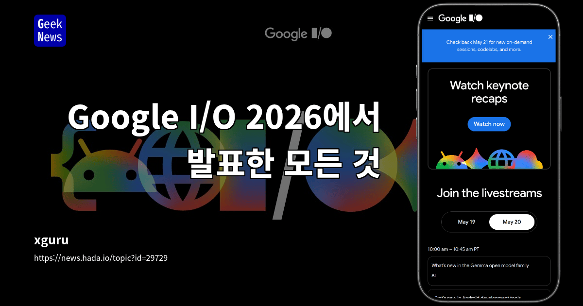Google I/O 2026에서 발표한 모든 것
