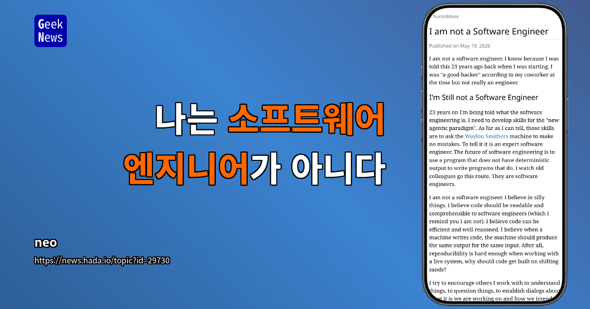나는 소프트웨어 엔지니어가 아니다