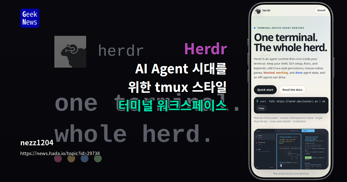 Herdr - AI Agent 시대를 위한 tmux 스타일 터미널 워크스페이스
