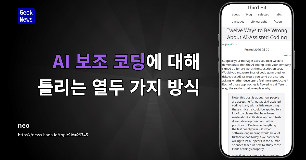 AI 보조 코딩에 대해 틀리는 열두 가지 방식
