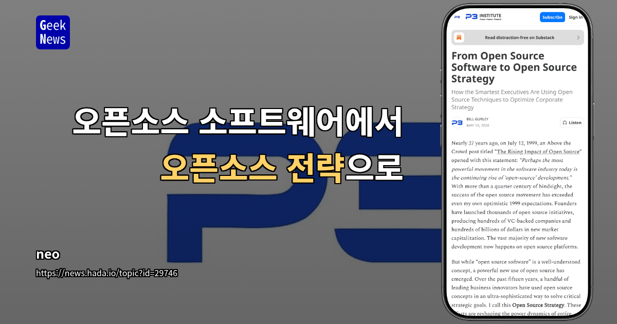 오픈소스 소프트웨어에서 오픈소스 전략으로