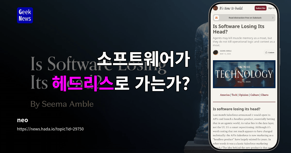 소프트웨어는 헤드리스로 가는가