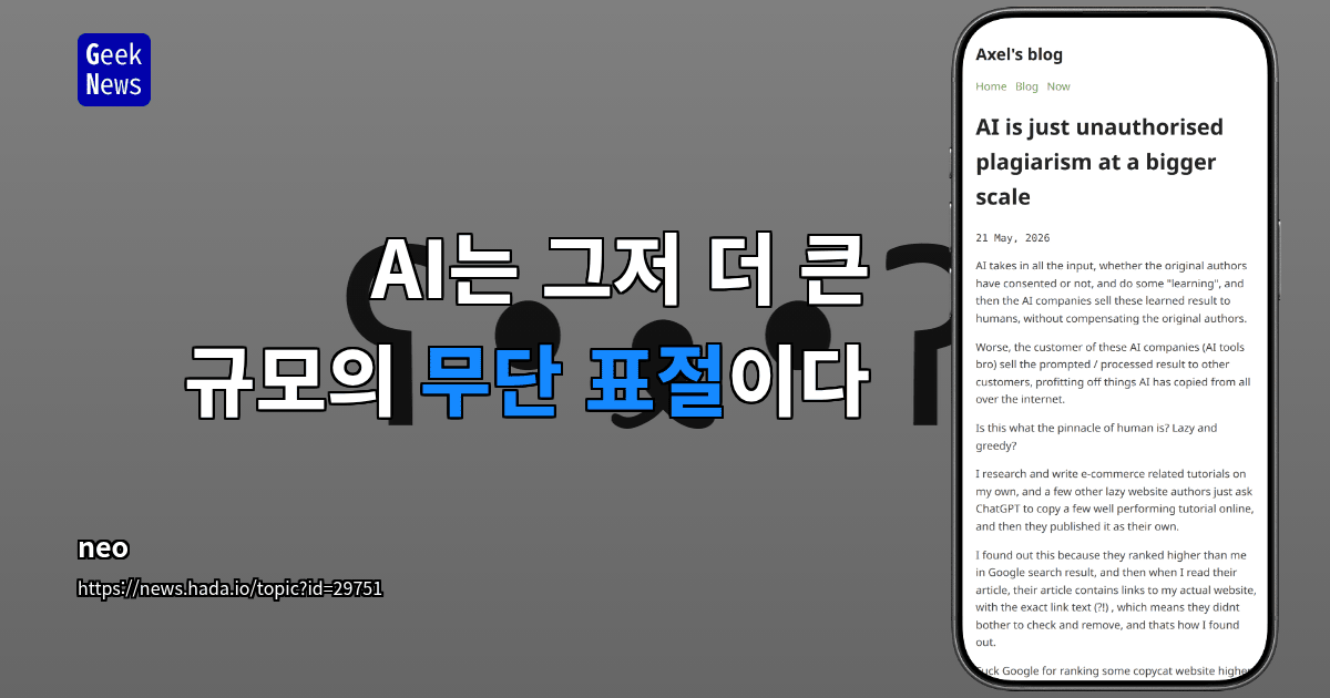 AI는 그저 더 큰 규모의 무단 표절이다