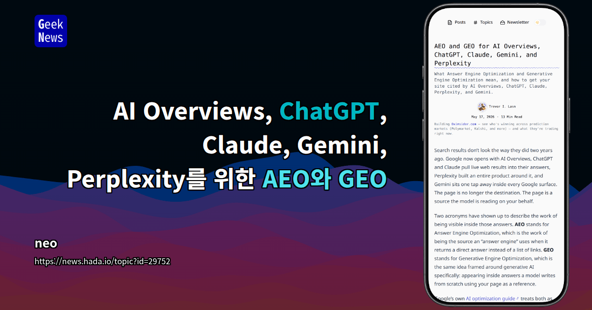 `AEO`·`GEO`, AI 검색 노출 최적화로 부상