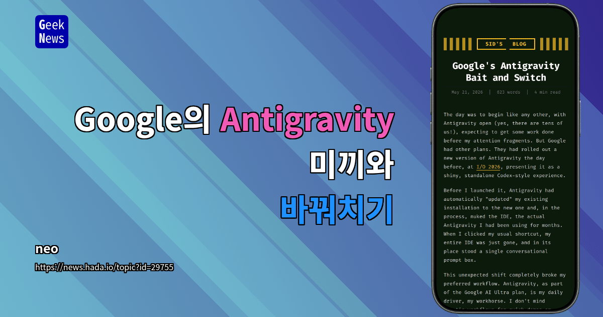 `Antigravity 2.0`, IDE에서 `Codex`식 대화형 도구로 강제 전환