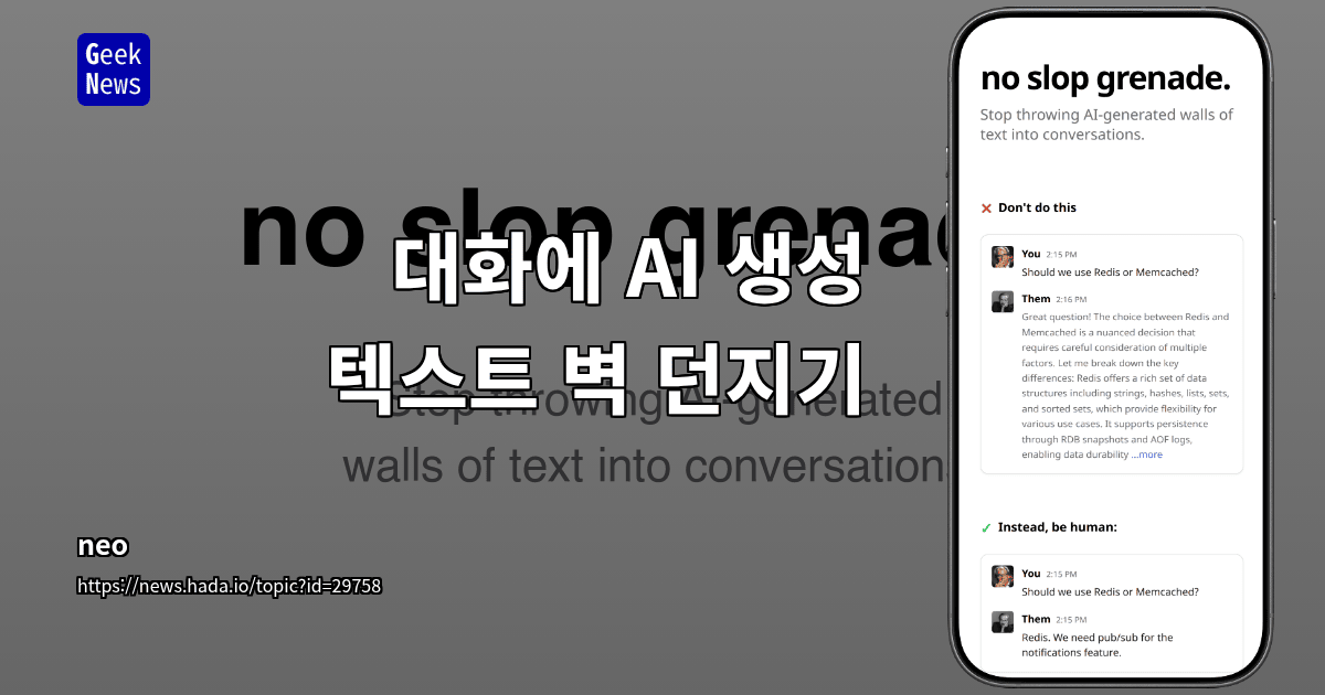 대화에 AI 생성 텍스트 벽 던지기