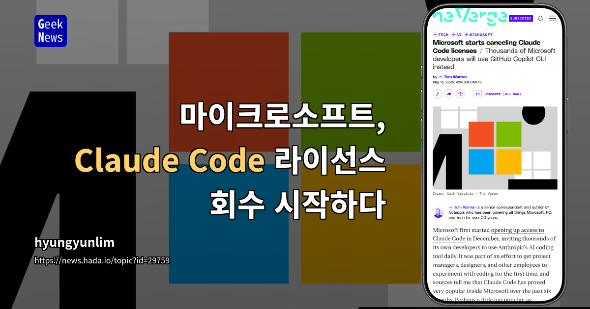 마이크로소프트, `Claude Code` 라이선스 대거 회수