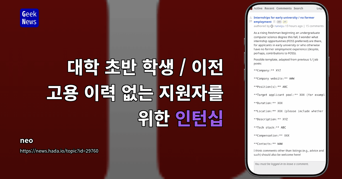 대학 초반 학생 / 이전 고용 이력 없는 지원자를 위한 인턴십