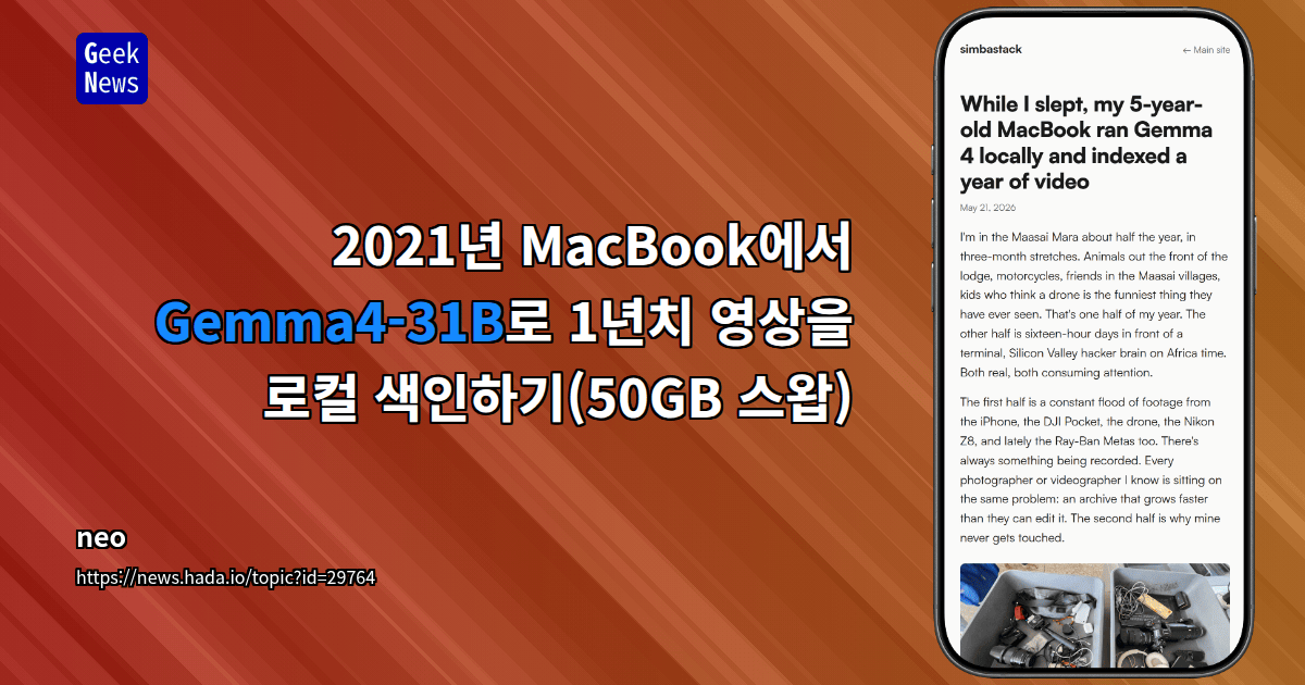 2021년 MacBook에서 Gemma4-31B로 1년치 영상을 로컬 색인하기(50GB 스왑)