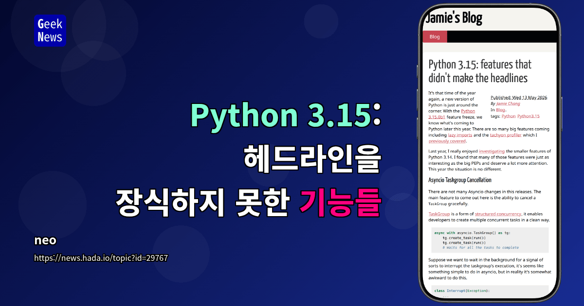 Python 3.15의 숨은 개선: `asyncio.TaskGroup` 취소 등