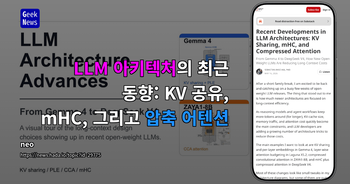 LLM 아키텍처의 최근 동향: KV 공유, mHC, 그리고 압축 어텐션