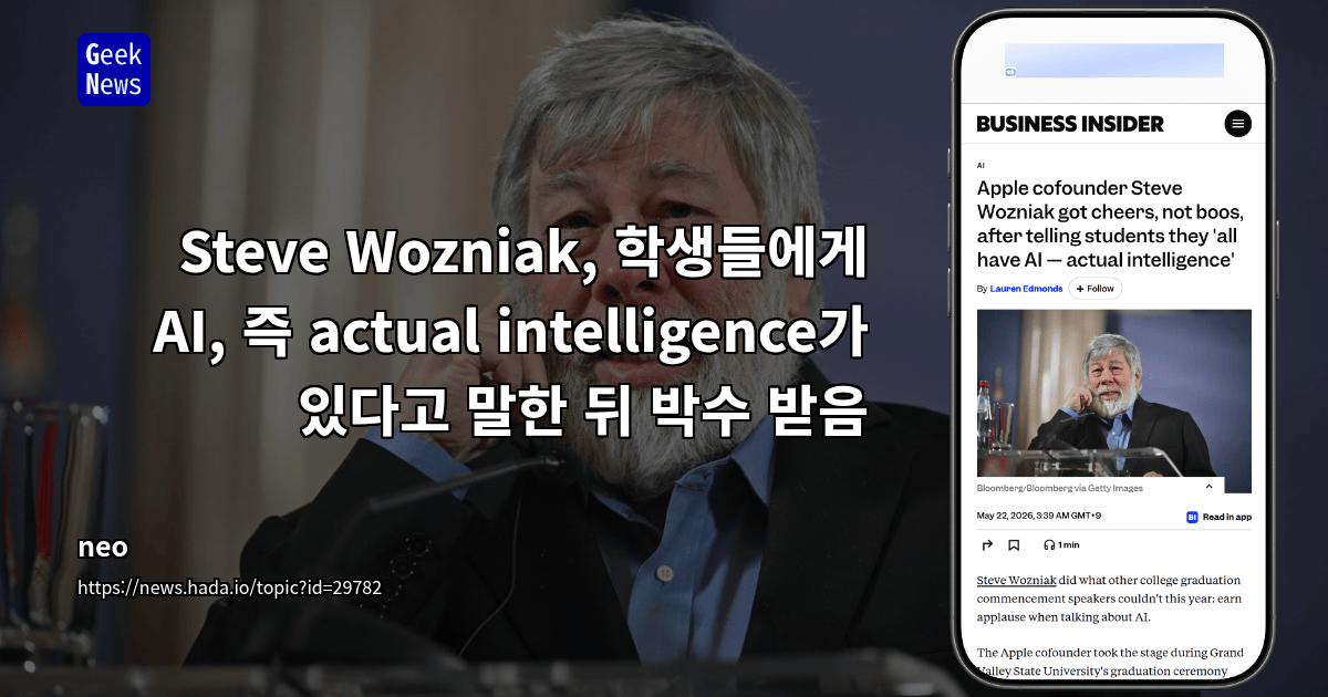 Steve Wozniak, 학생들에게 AI, 즉 actual intelligence가 있다고 말한 뒤 박수 받음