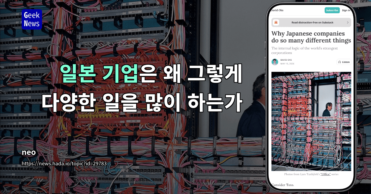 일본 기업은 왜 그렇게 다양한 일을 많이 하는가