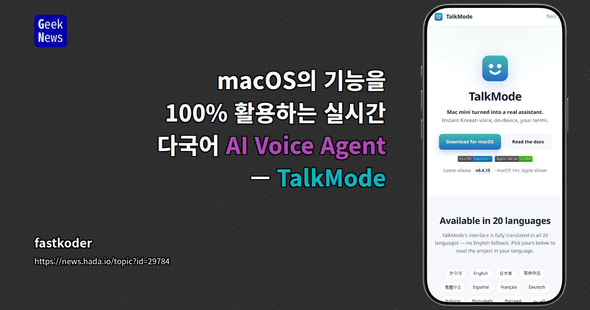 macOS의 기능을 100% 활용하는 실시간 다국어 AI Voice Agent — TalkMode