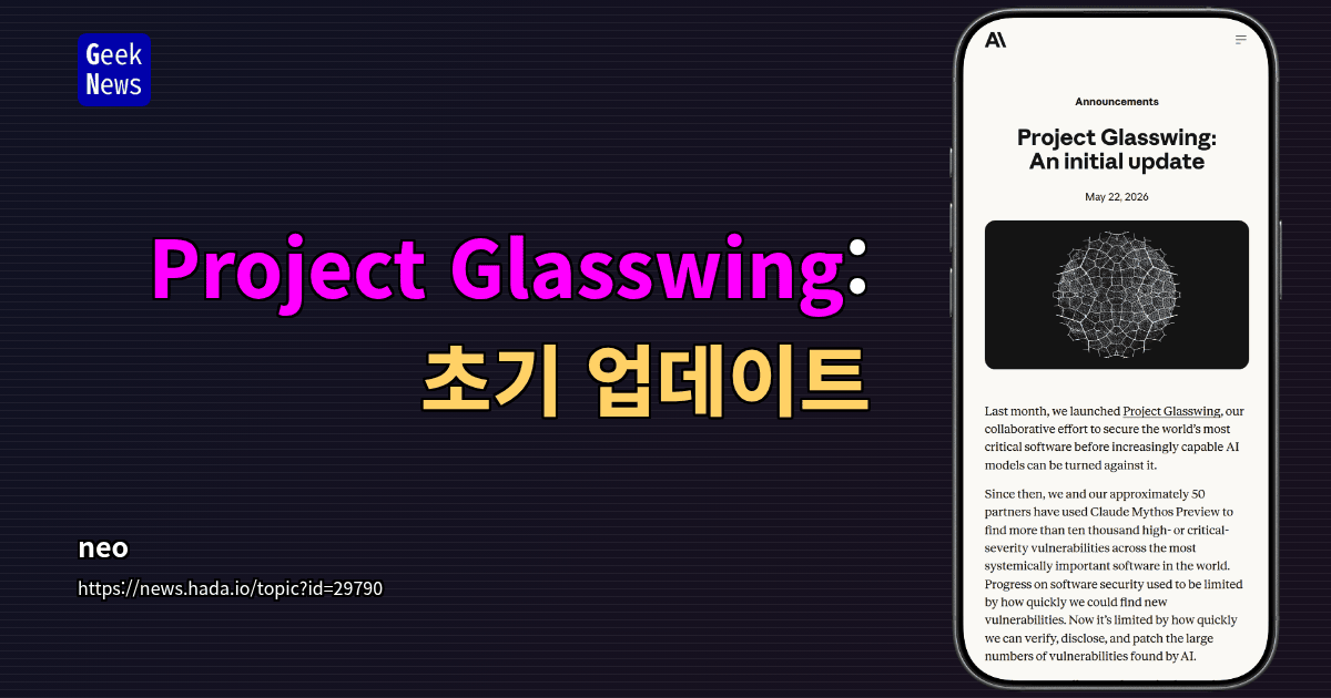 Project Glasswing: 초기 업데이트