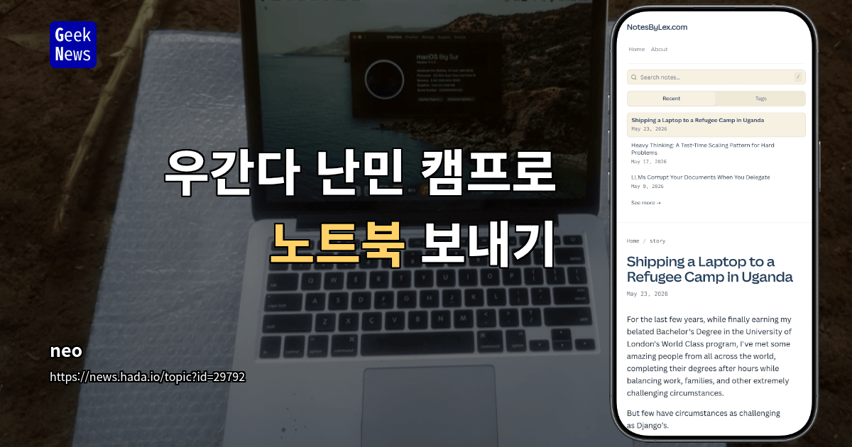 우간다 난민 캠프로 노트북 보내기