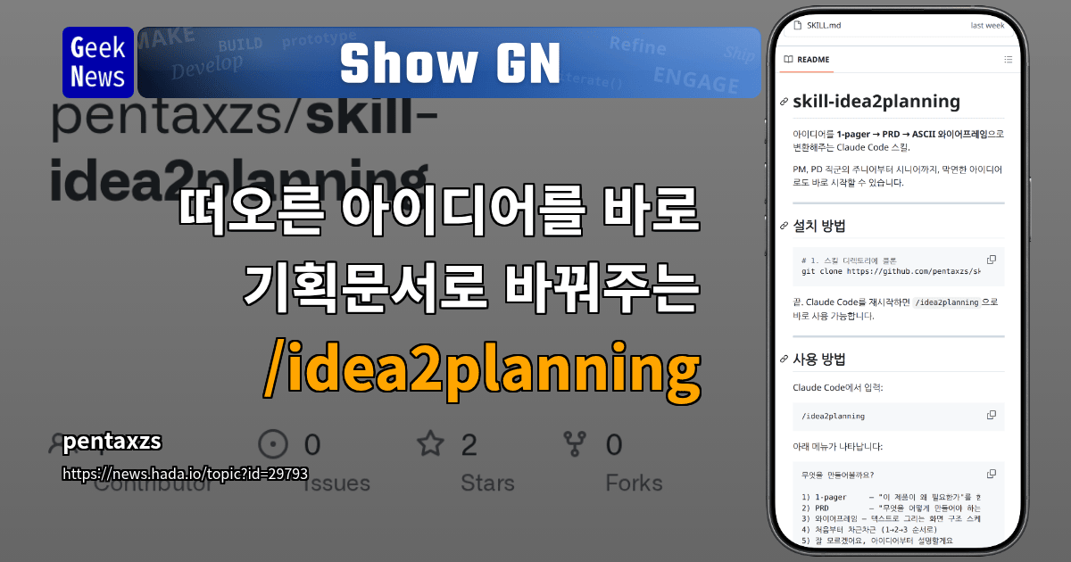 Show GN: 떠오른 아이디어를 바로 기획문서로 바꿔주는 /idea2planning