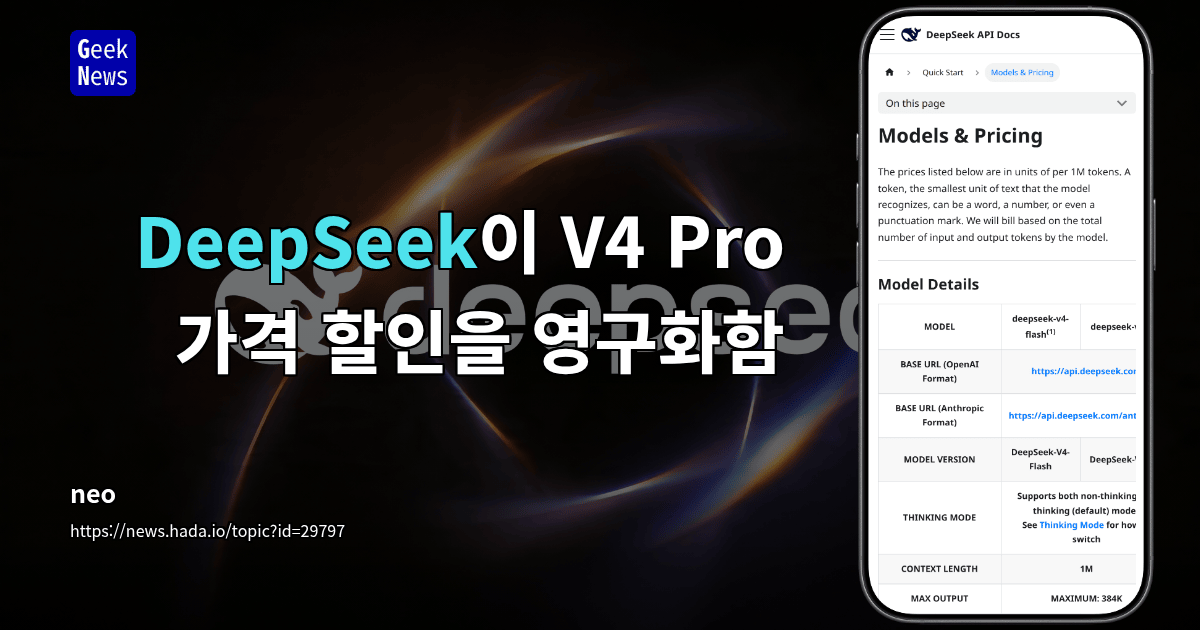 DeepSeek이 V4 Pro 가격 할인을 영구화함