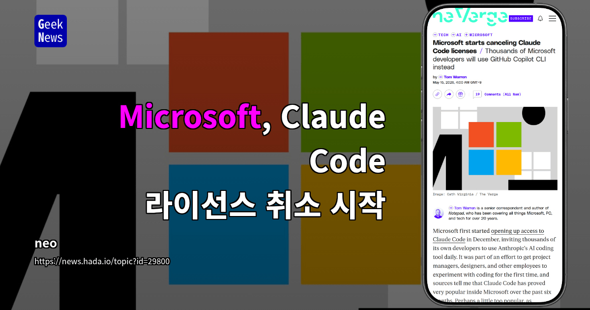 Microsoft, Claude Code 라이선스 취소 시작