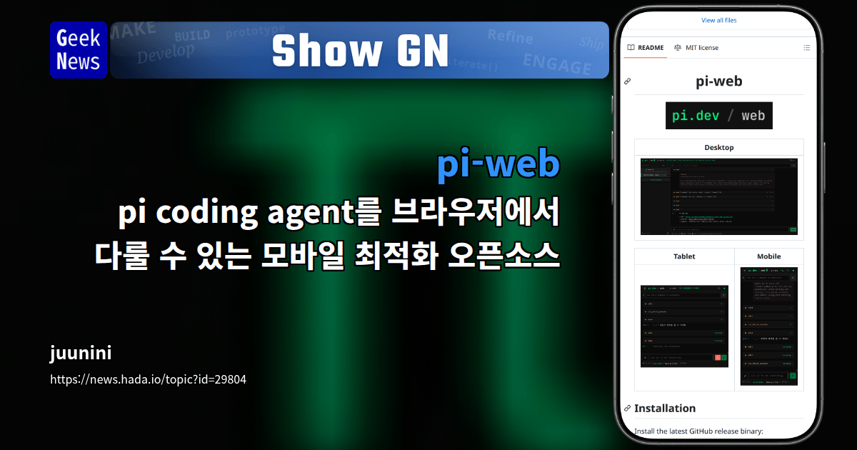 Show GN: pi-web - pi coding agent를 브라우저에서 다룰 수 있는 모바일 최적화 오픈소스
