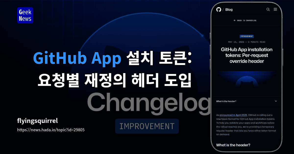 GitHub App 설치 토큰: 요청별 재정의 헤더 도입