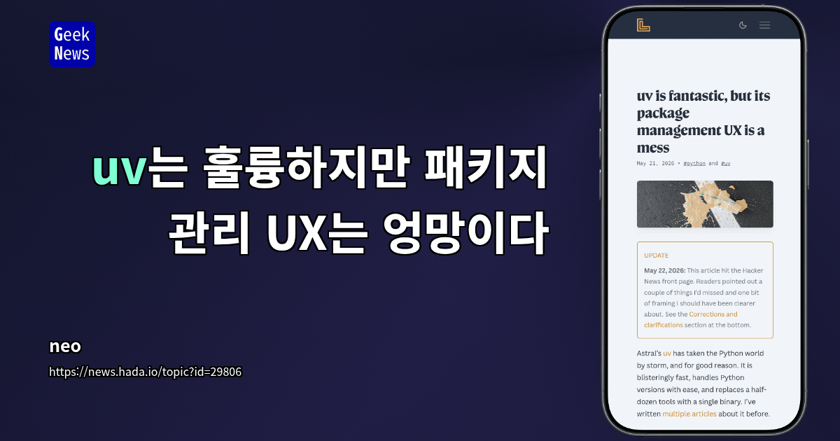 uv는 훌륭하지만 패키지 관리 UX는 엉망이다