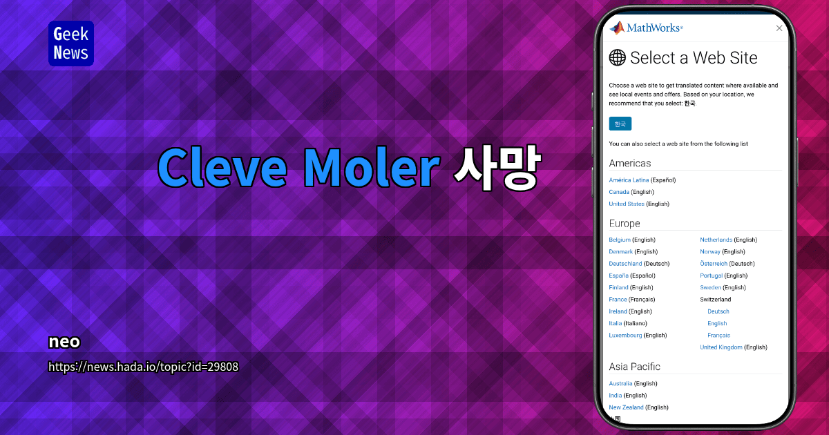 Cleve Moler 사망