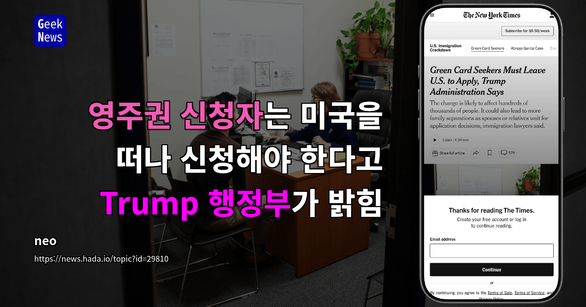 영주권 신청자는 미국을 떠나 신청해야 한다고 Trump 행정부가 밝힘