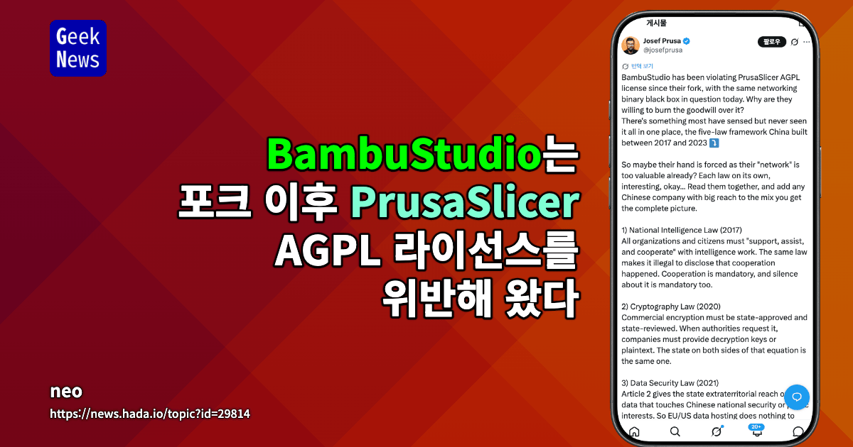 BambuStudio는 포크 이후 PrusaSlicer AGPL 라이선스를 위반해 왔다