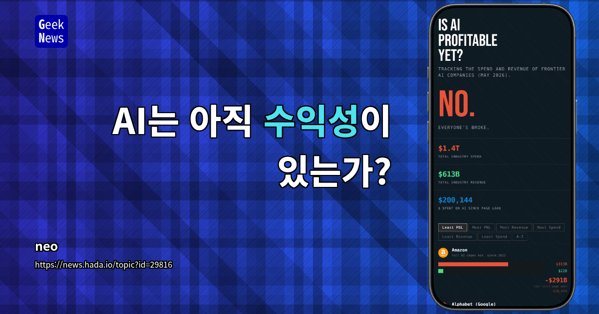 AI는 아직 수익성이 있는가?