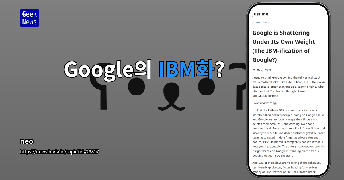 Google의 IBM화?