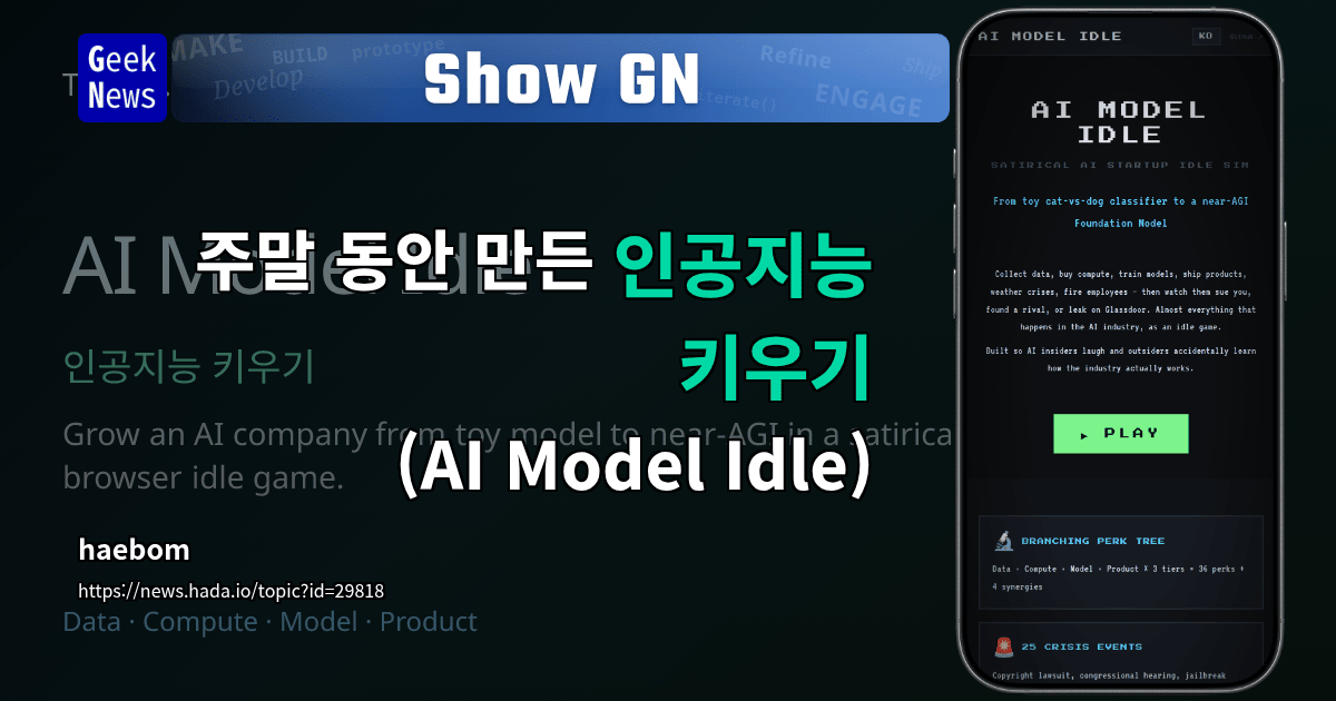 Show GN: 주말 동안 만든 인공지능 키우기 (AI Model Idle)