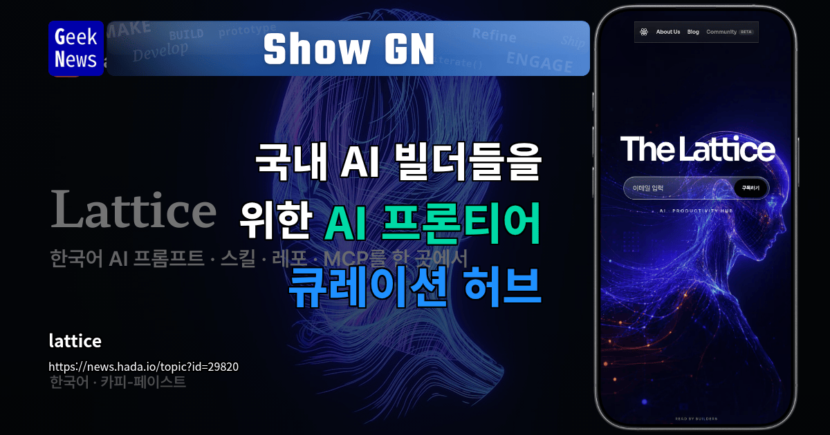 국내 AI 빌더들을 위한 AI 프론티어 큐레이션 허브 | GeekNews