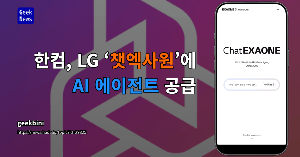 한컴, LG ‘챗엑사원’에 AI 에이전트 공급