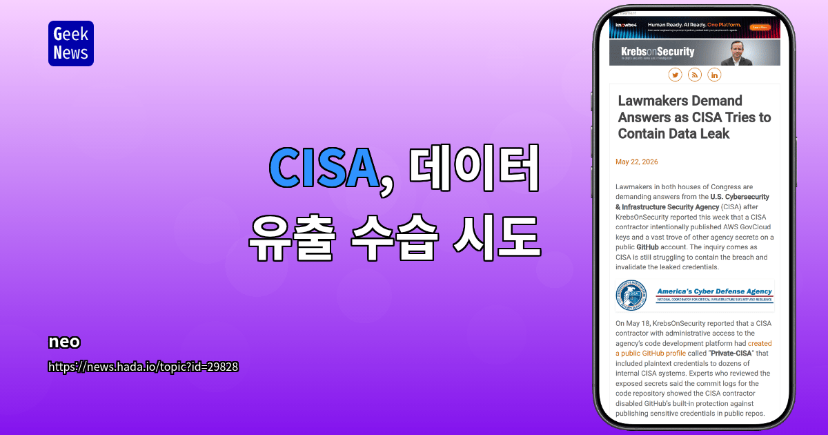 CISA, 데이터 유출 수습 시도