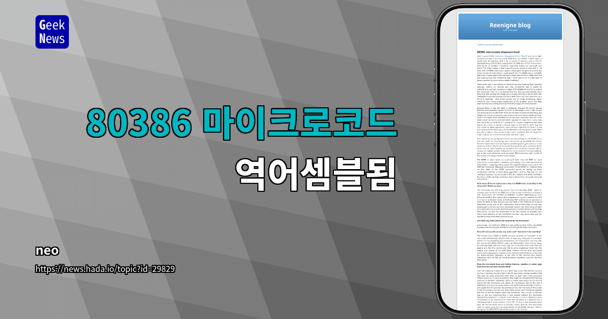 80386 마이크로코드 역어셈블됨