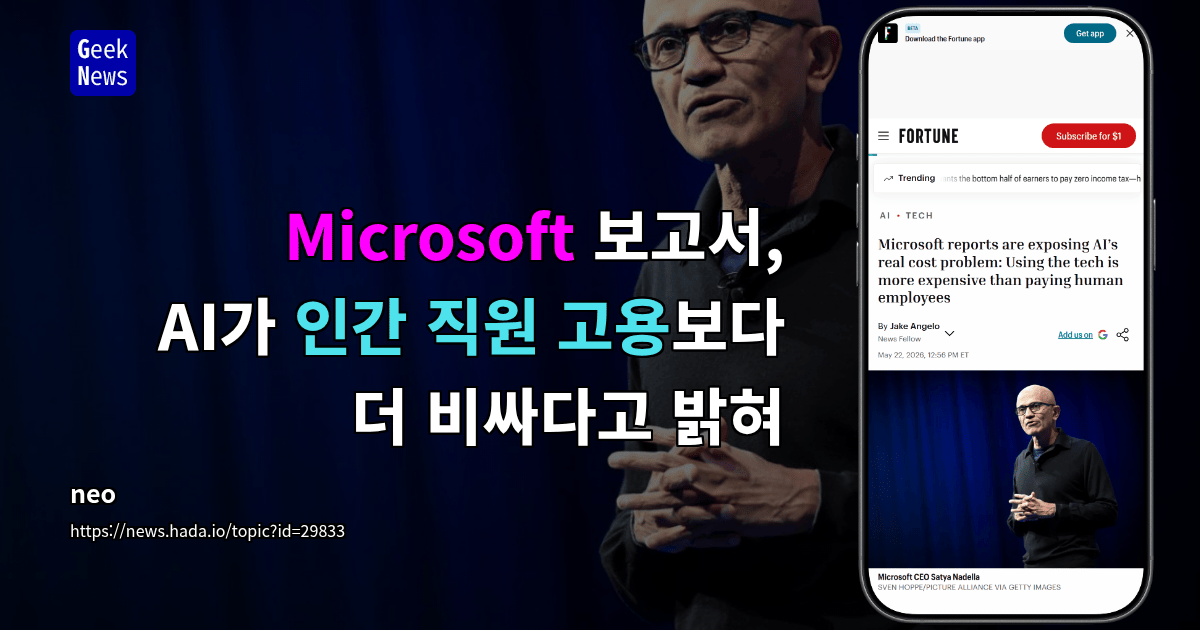 Microsoft 보고서, AI가 인간 직원 고용보다 더 비싸다고 밝혀