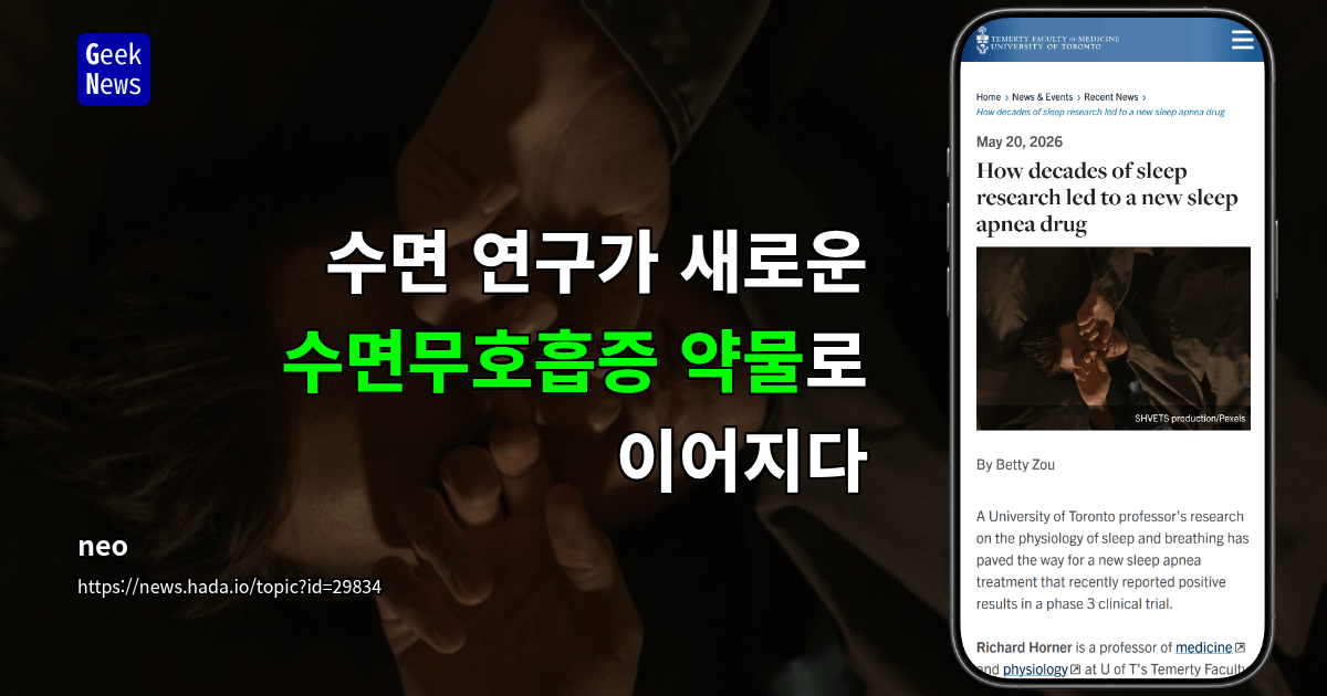 수면 연구가 새로운 수면무호흡증 약물로 이어지다