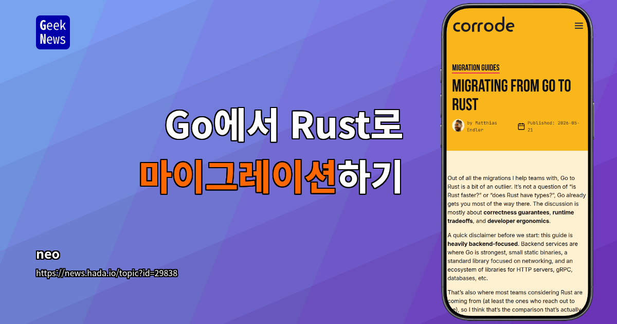 Go에서 Rust로 마이그레이션하기