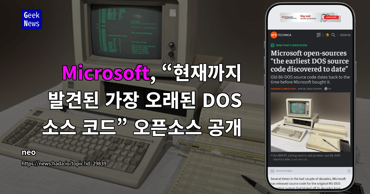 Microsoft, “현재까지 발견된 가장 오래된 DOS 소스 코드” 오픈소스 공개